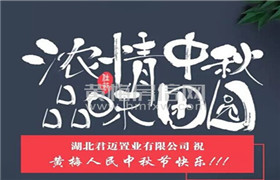 月满中秋·相约黄梅府 我们一起过佳节