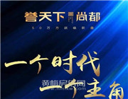 热烈祝贺 誉天下尚都营销中心惊艳绽放