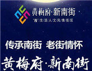 月满中秋·相约黄梅府 我们一起过佳节
