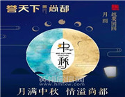 这个中秋，誉天下尚都不小心又火爆了！