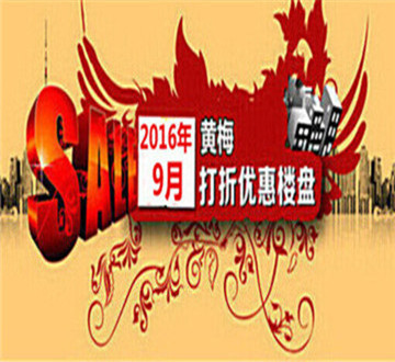 双节同庆 黄梅楼市9月最新